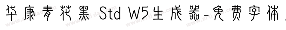 华康青花黑 Std W5生成器字体转换